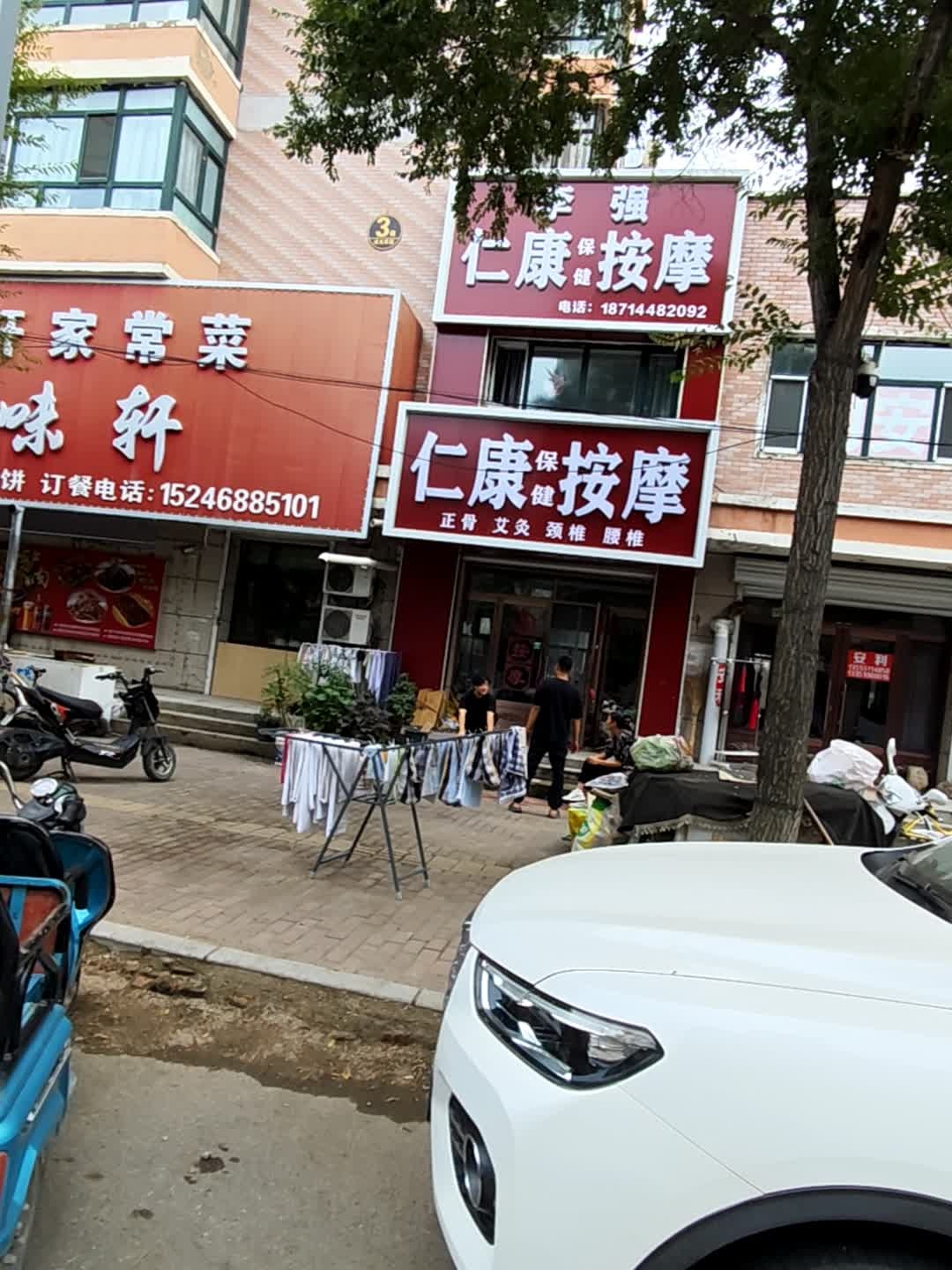 仁康保健按摩(成龙家园店)