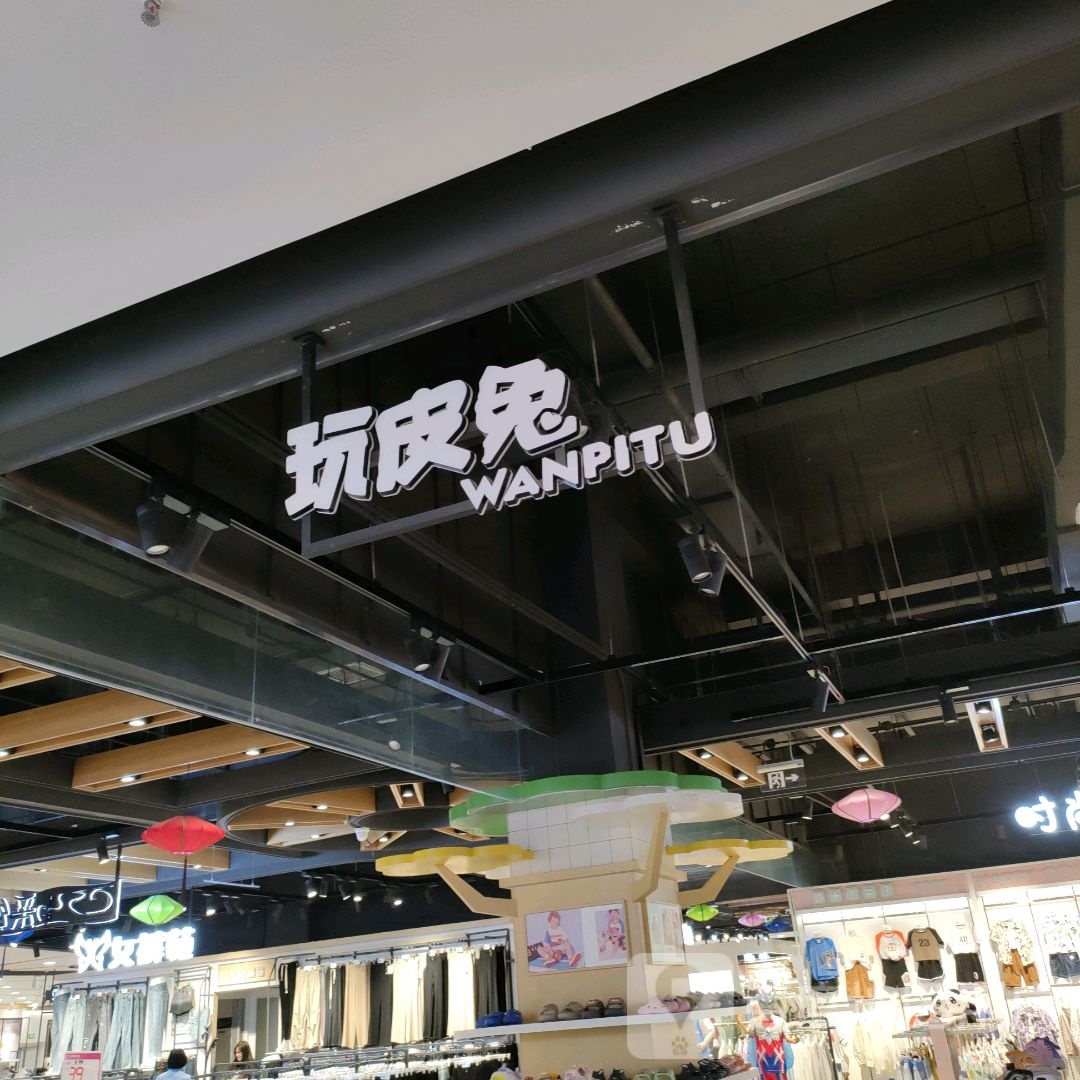 巩义市玩皮兔(正上豪布斯卡购物中心店)