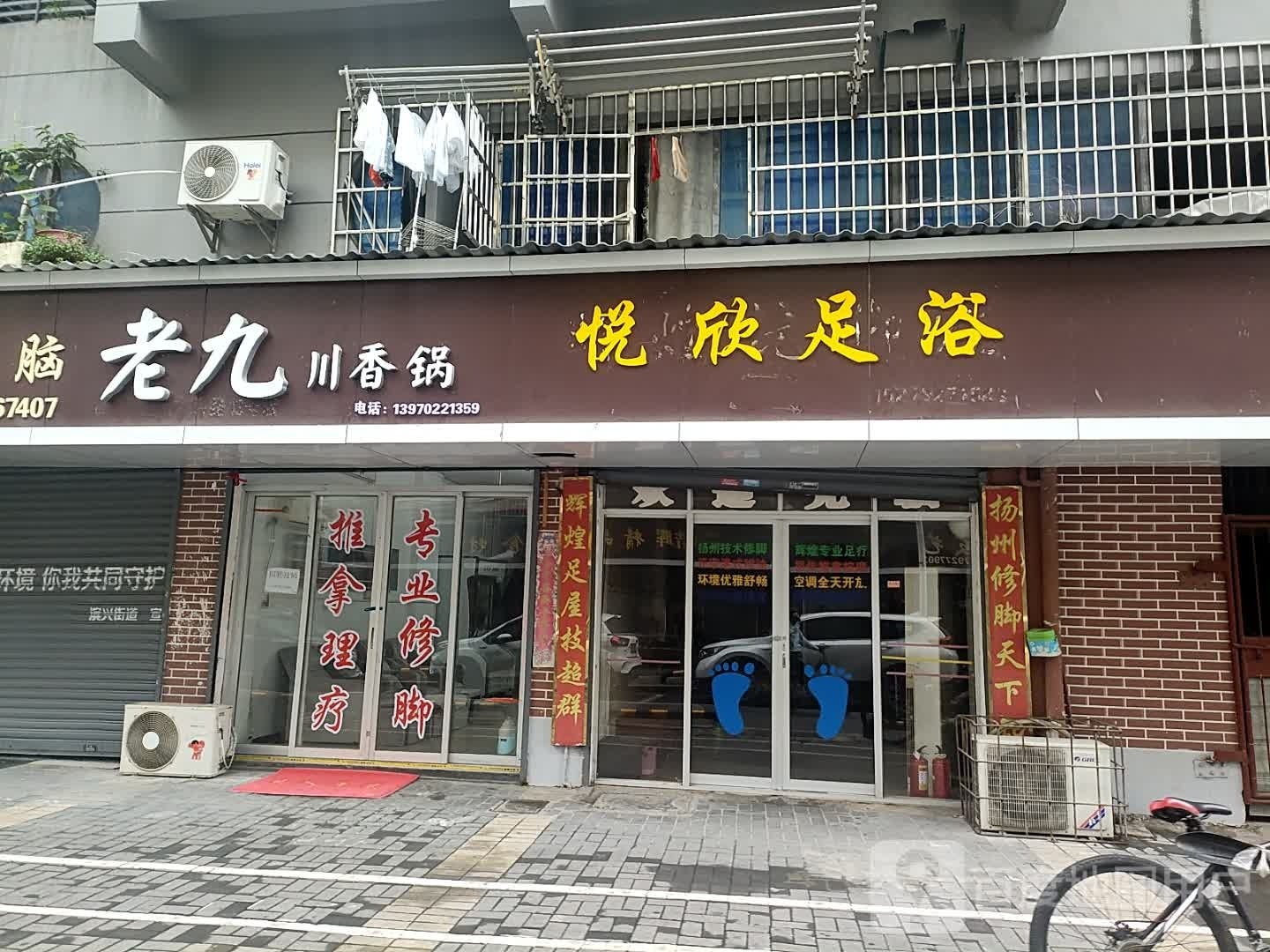 漳秤阆悦欣足浴