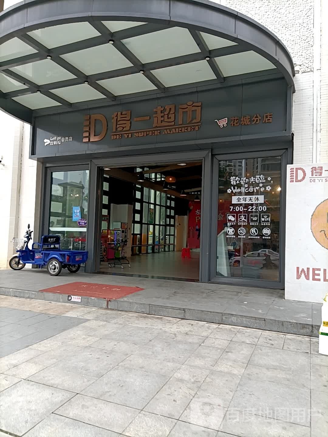 得一超市(花城店)