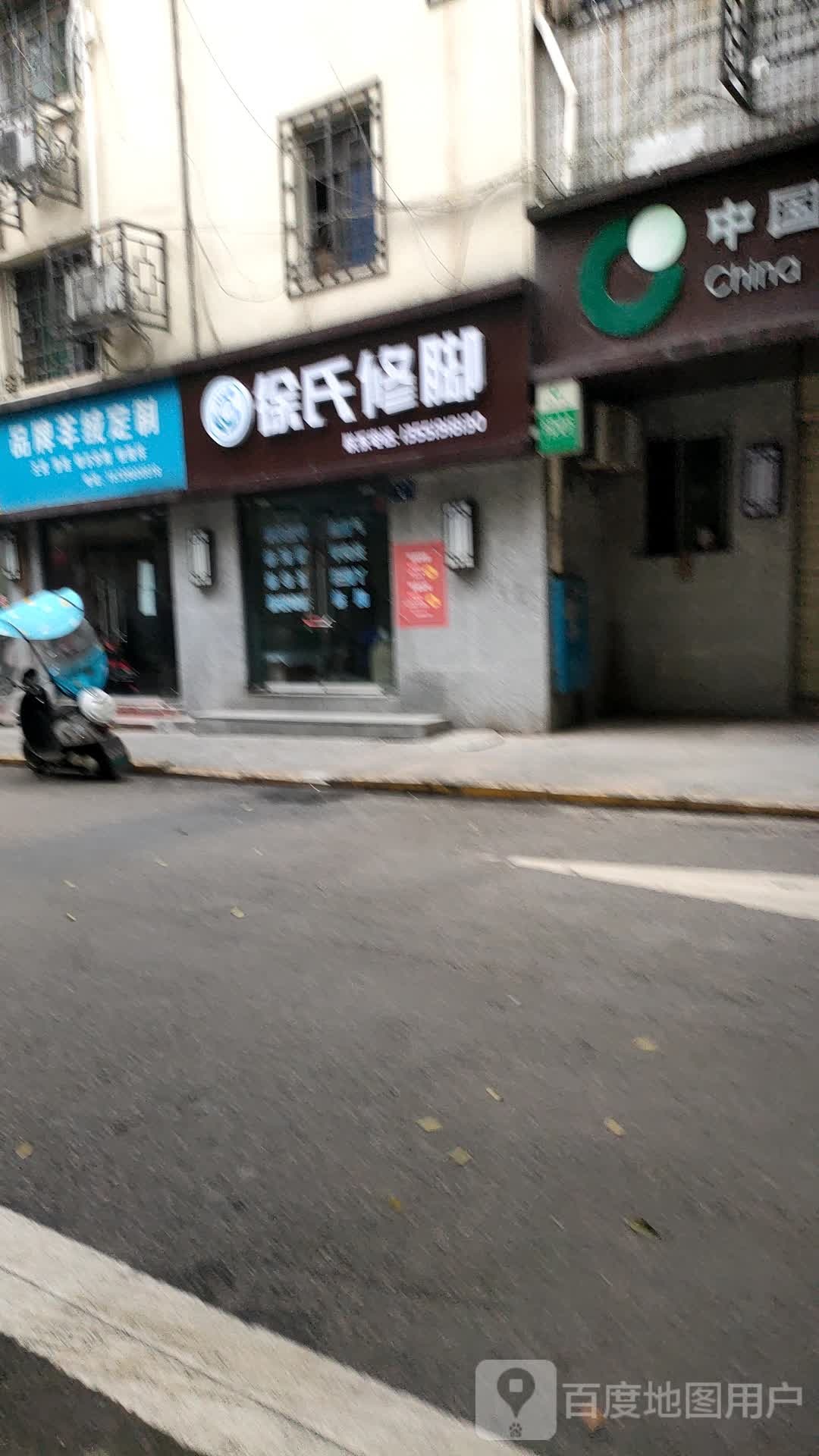 徐氏修脚(民安巷店)