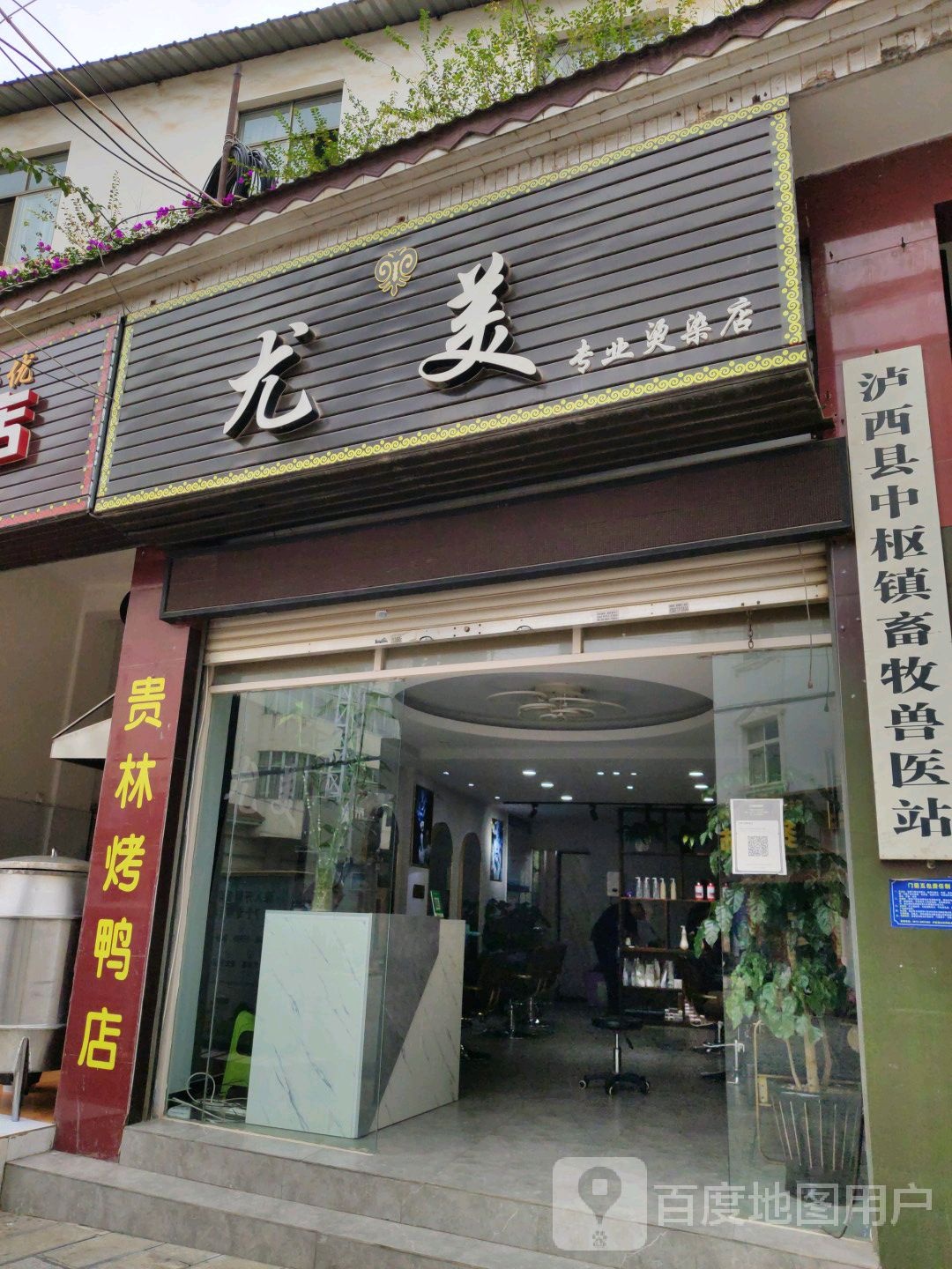 尤美专街业烫染店