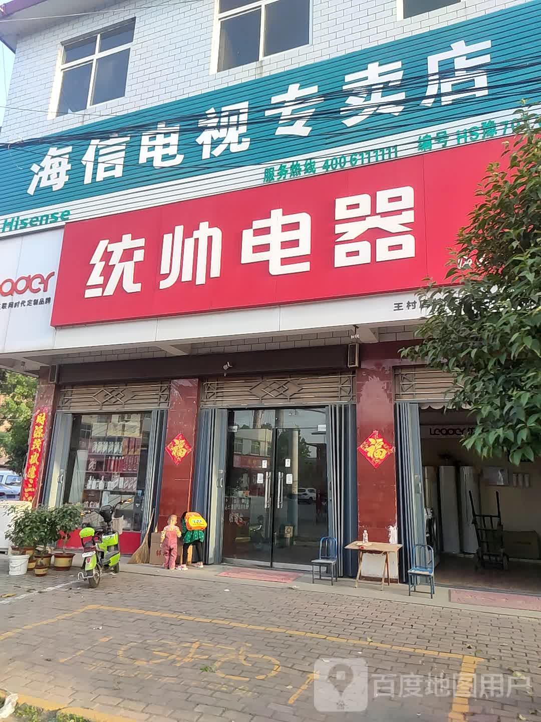 统帅电器(王村店)