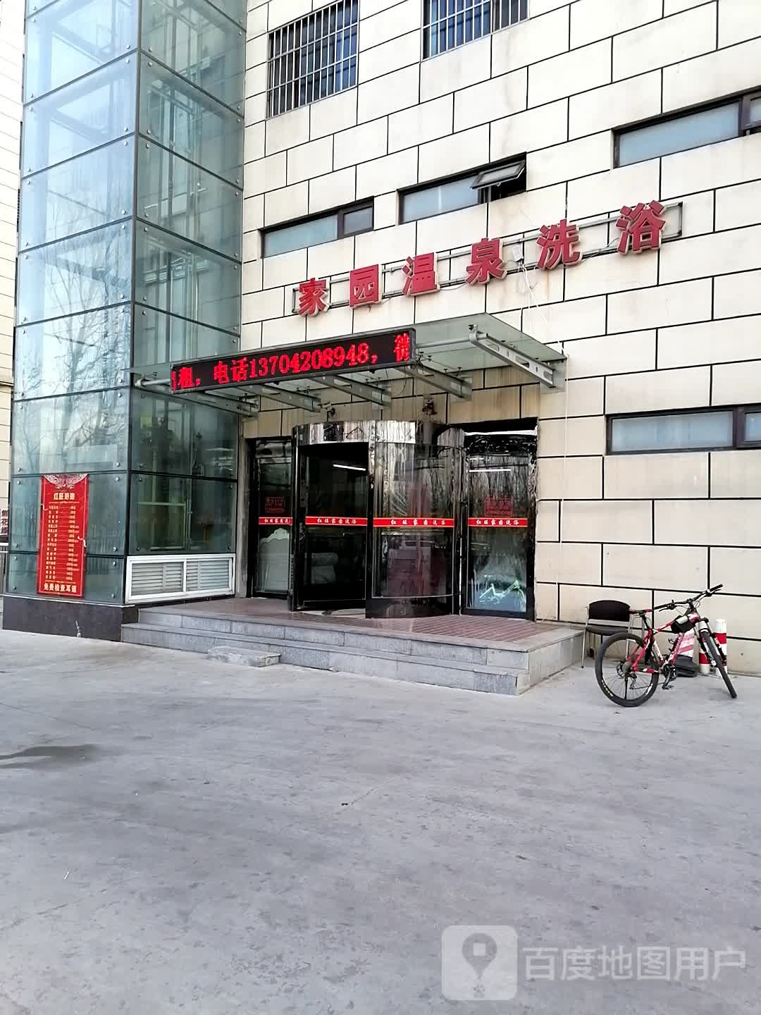 红旺家园温泉足浴