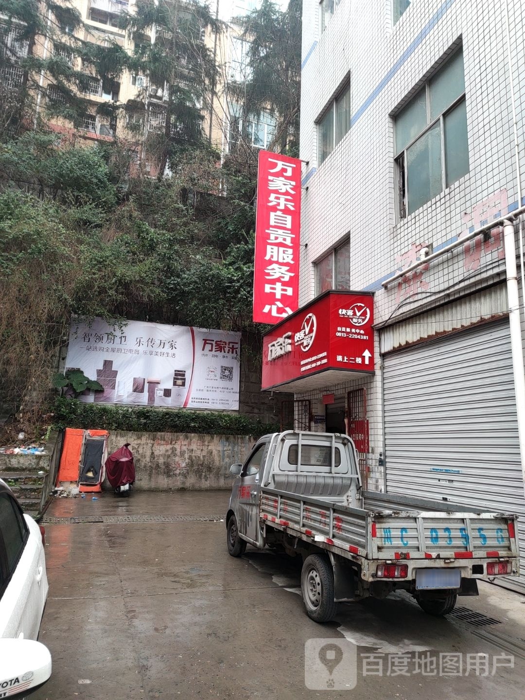 万家乐服务中心(汇川路店)