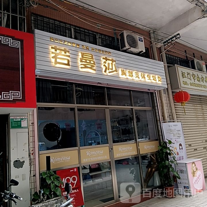 若曼莎胸部美体生活馆(盛新百货店)