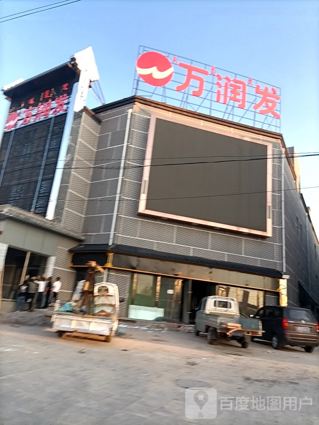 万润发(府前街店)