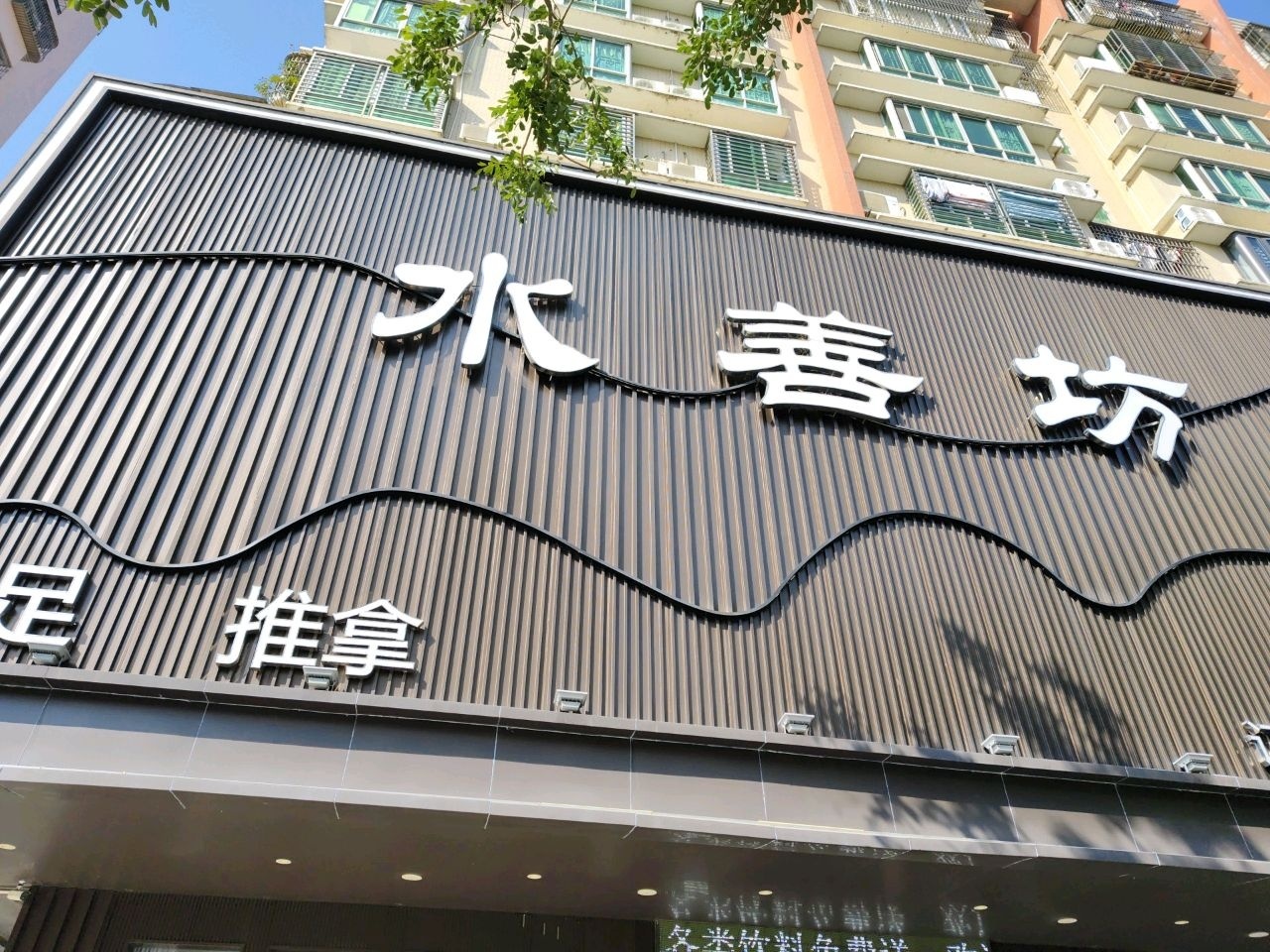 水善坊沐足推拿(海港城小区店)