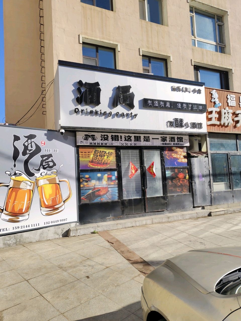 酒局微醺小酒馆