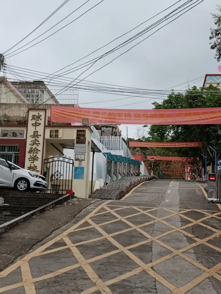 琼中县实验学校