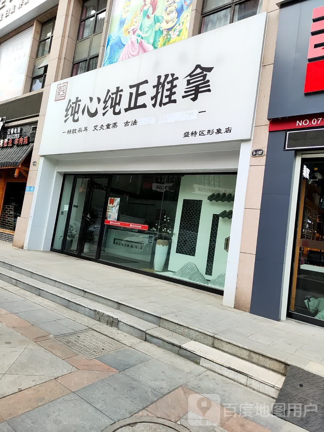 纯心纯正氏推拿·形象店(盛特区店)