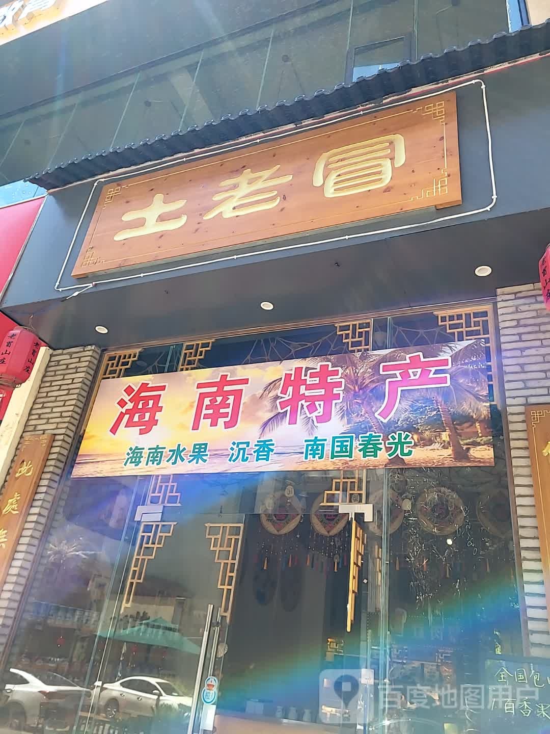 土老冒(鑫洪都购物中心老城店)