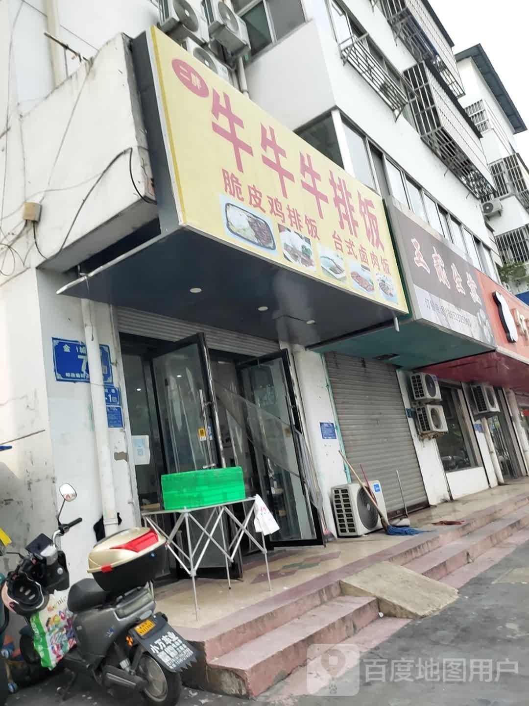 二牛绦柏飞牛胖牛排饭