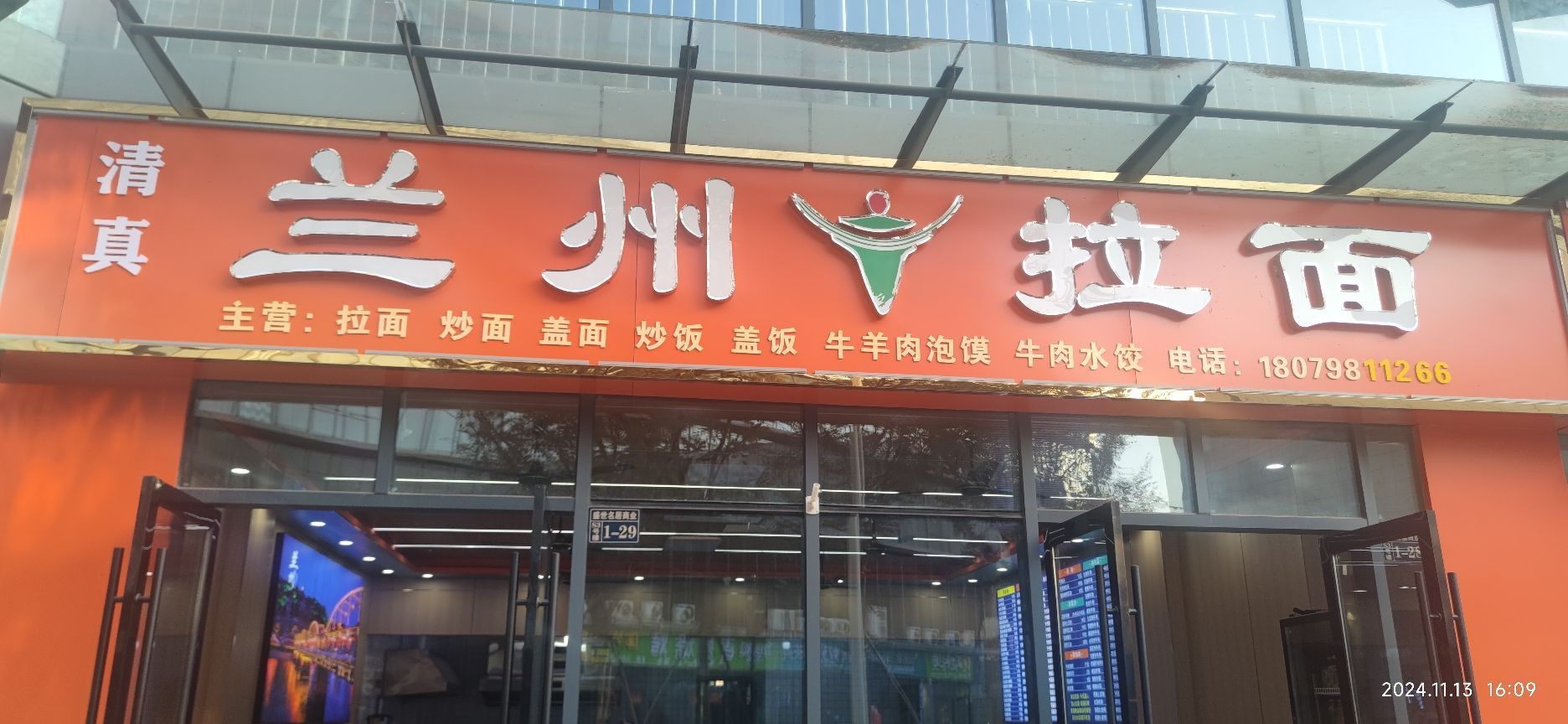 清真兰州拉面(日新广场店)