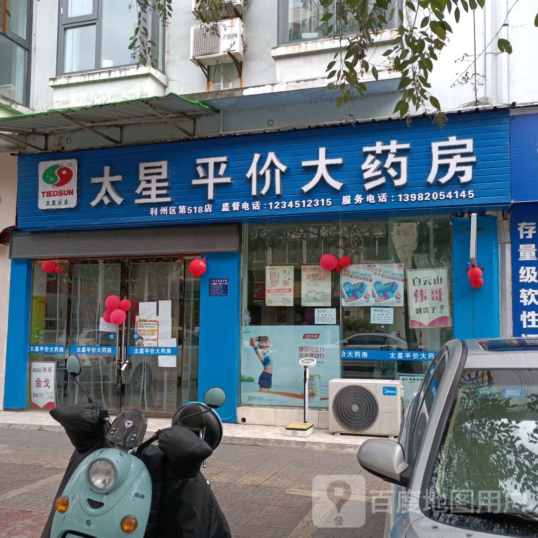 太星平价大药房(郑州路西段店)