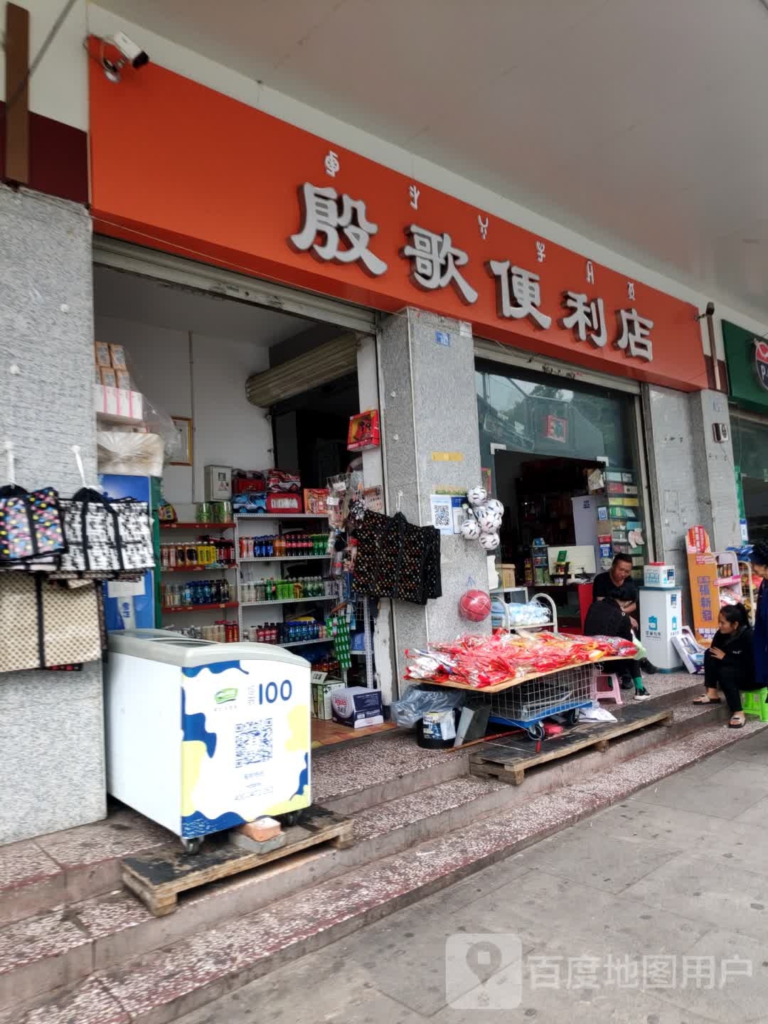 殷歌便利店