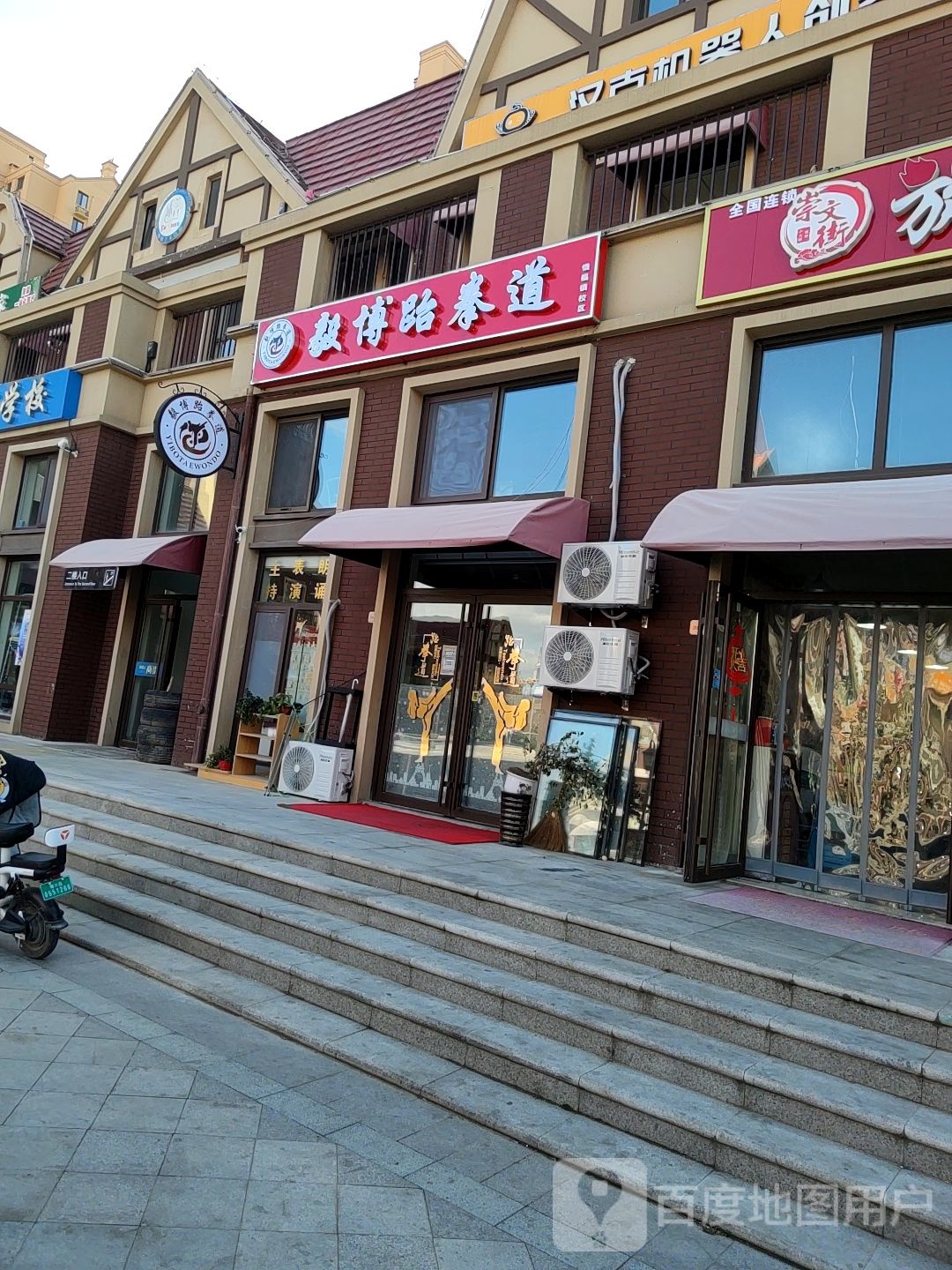 洪恩跆拳馆