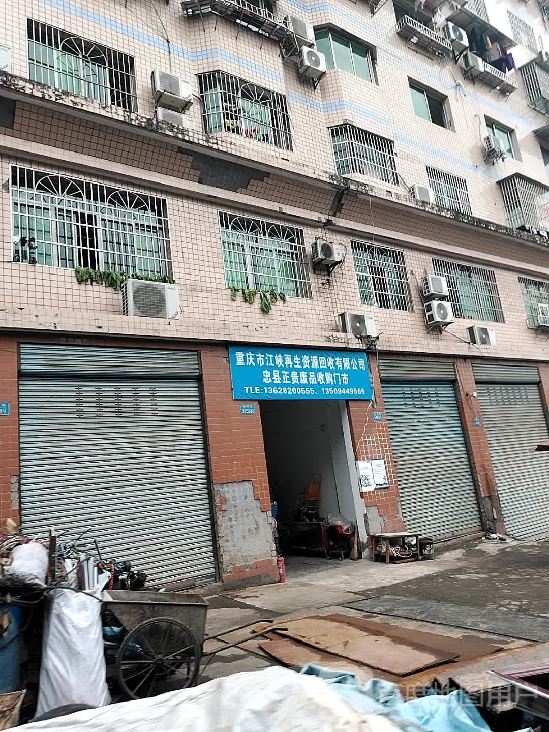 重庆市江峡再生资源回收有限公司忠县正贵废品收购门市