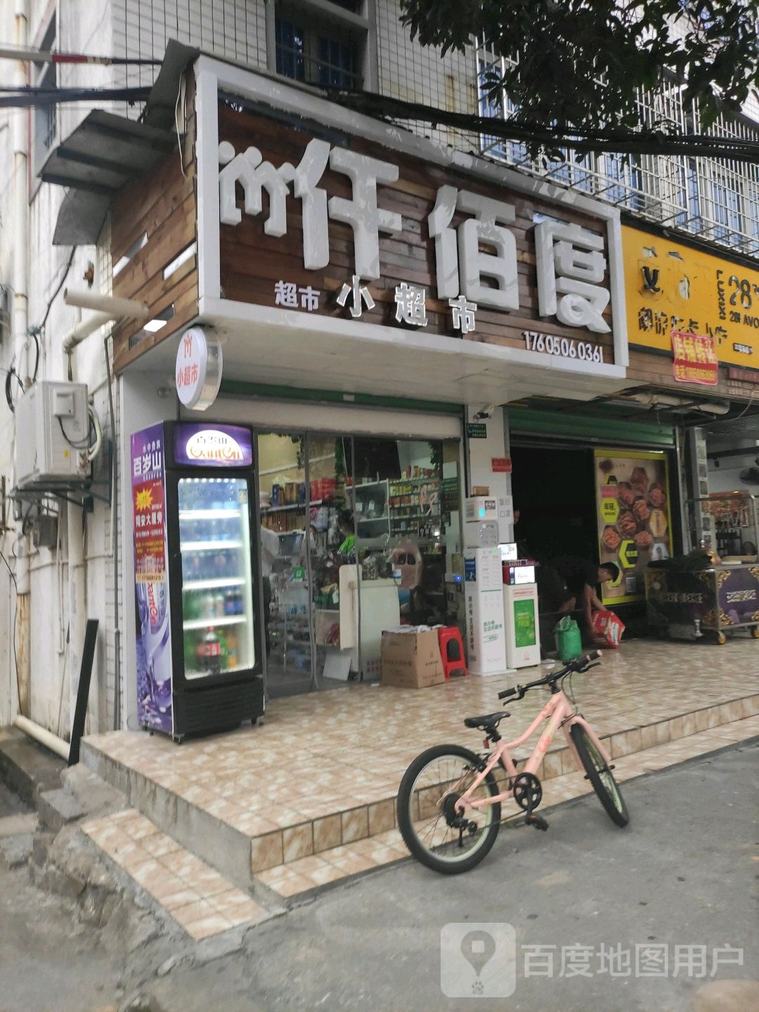 仟佰度小超市