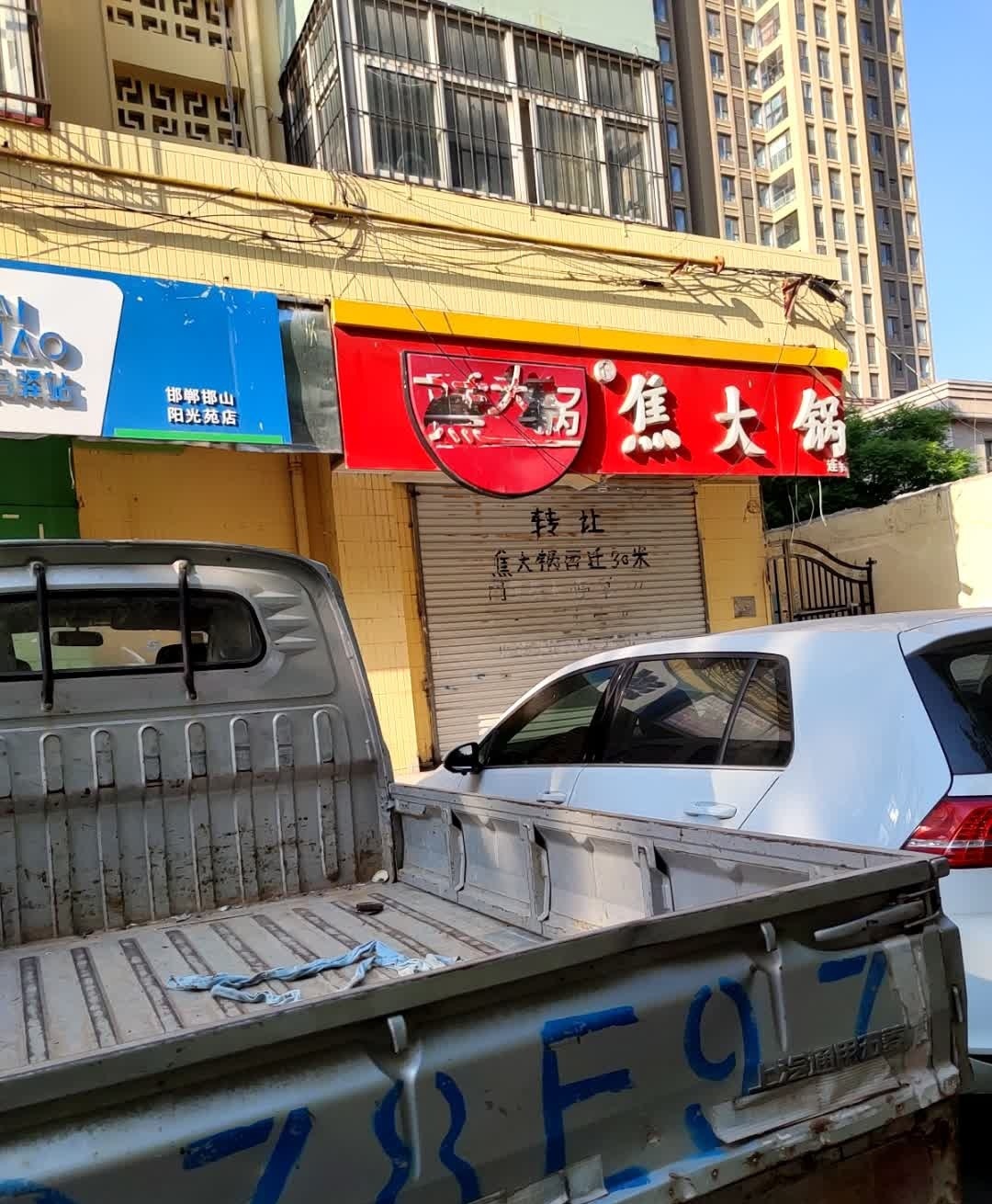 焦大锅羊汤(连锁总店)