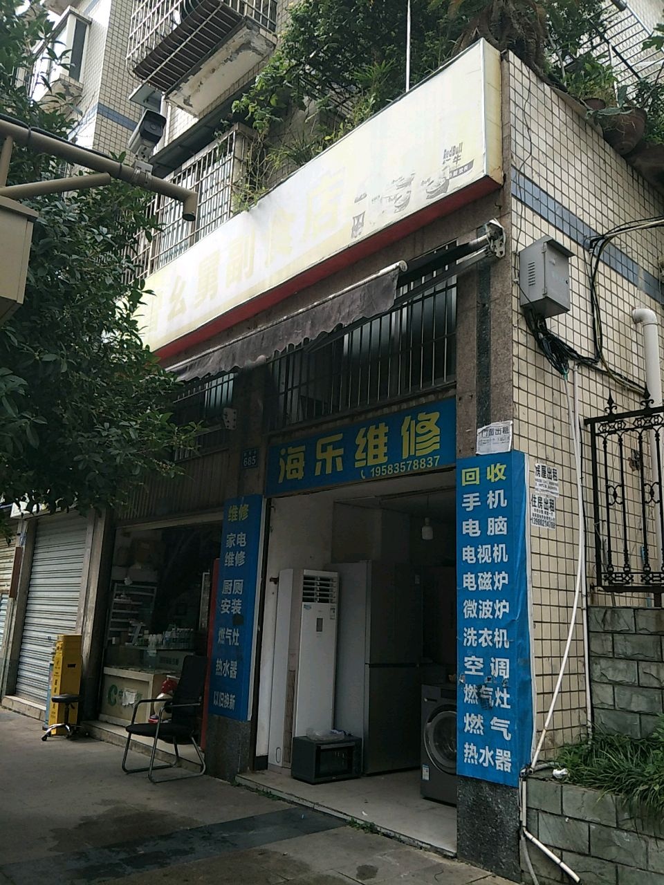 海乐维修