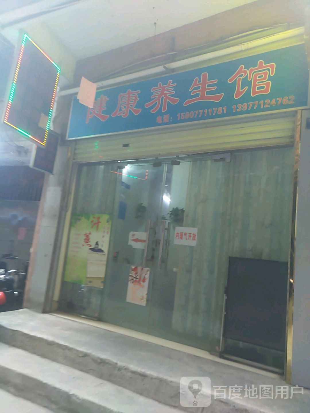 健康养生馆