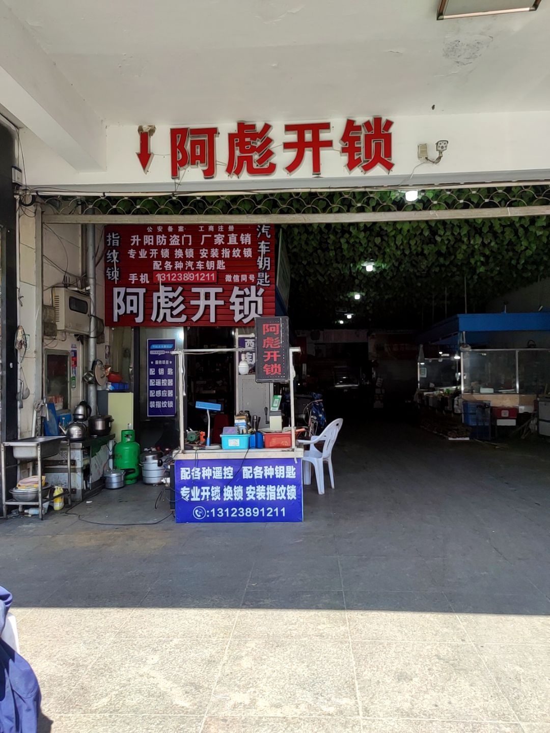 阿彪开锁