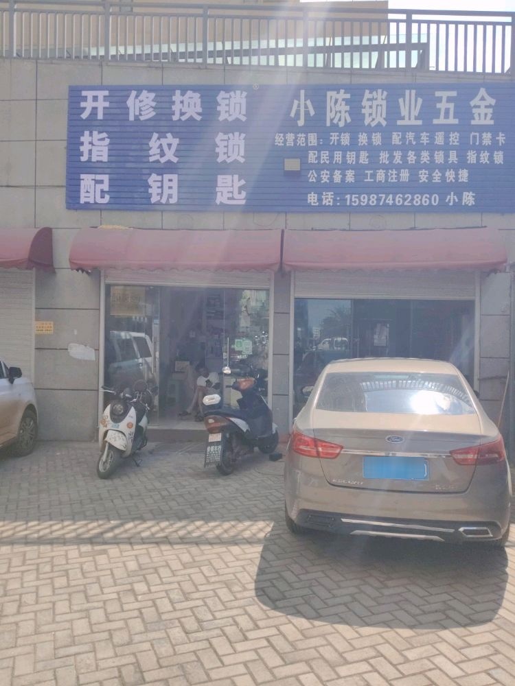 小陈锁业五金开锁换锁