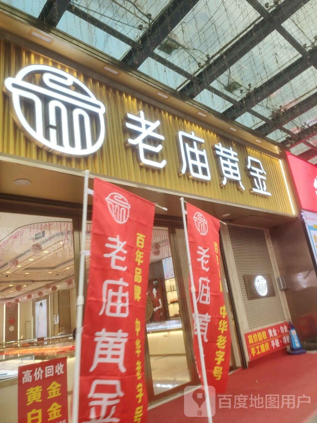 老庙黄金(中盟财富中心店)