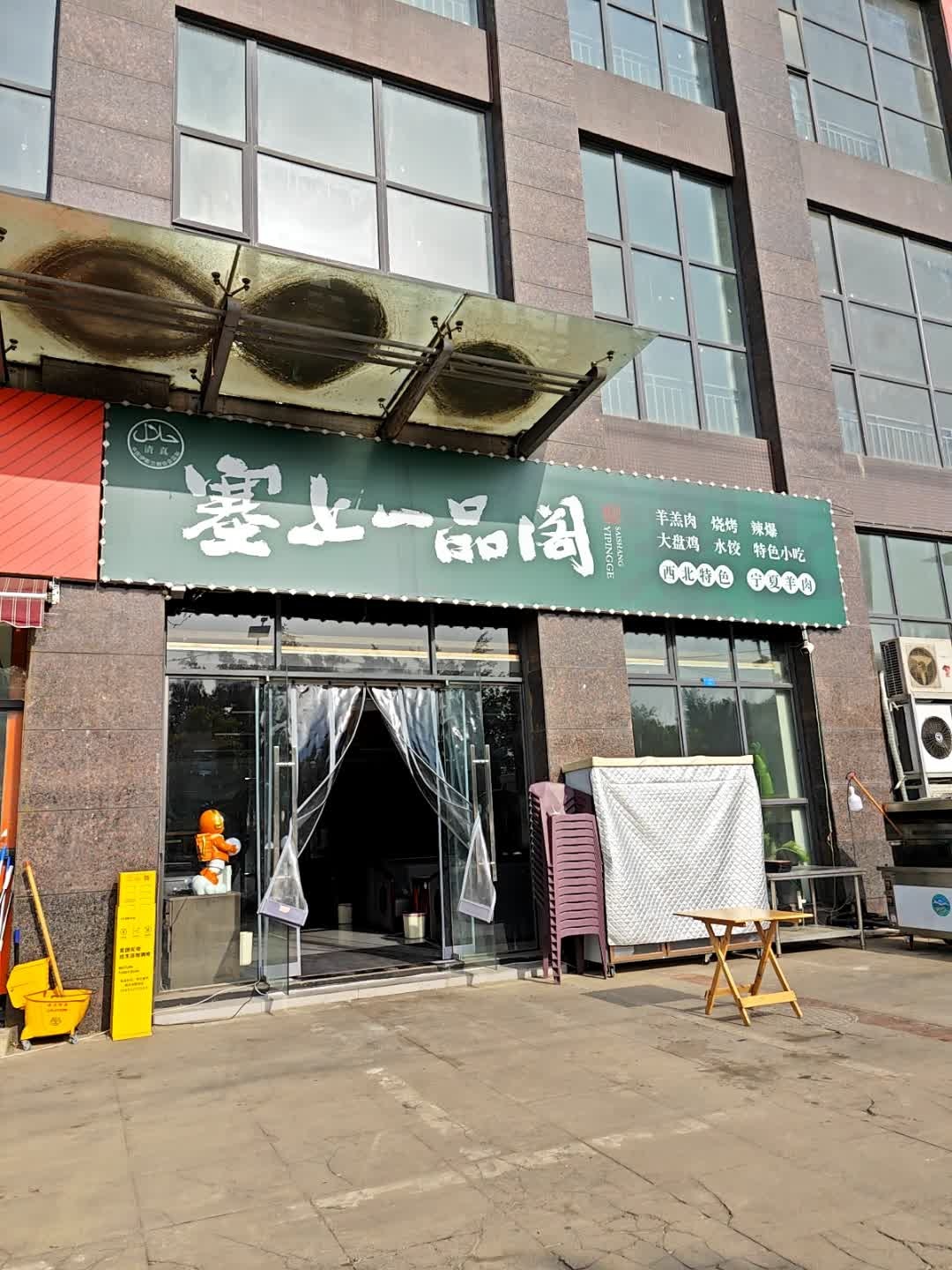 清真塞上一品阁