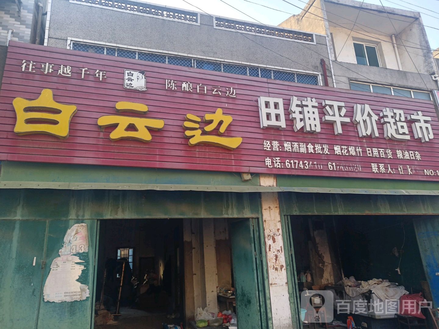 田铺得平价超市