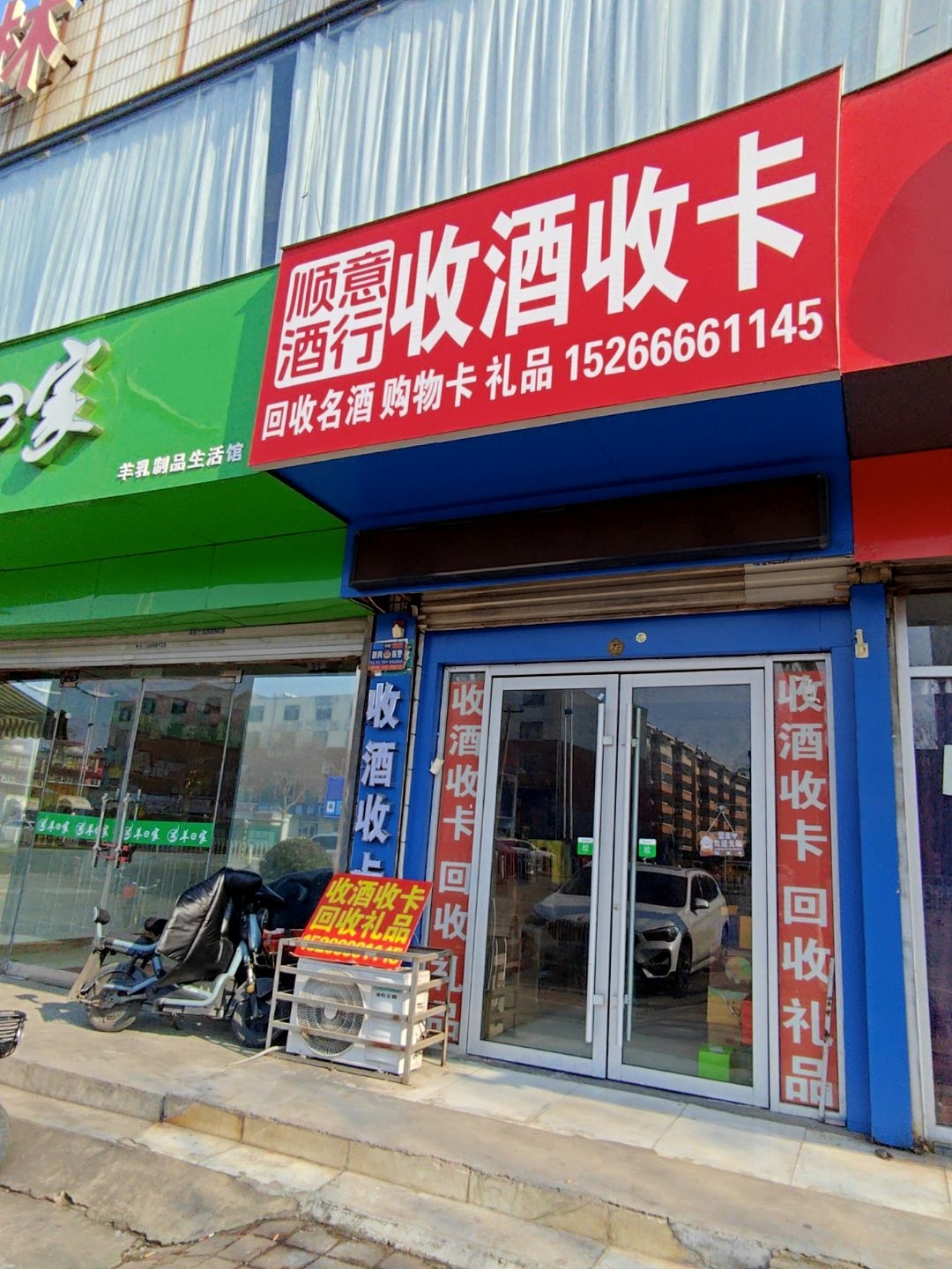 顺意酒行回收礼品
