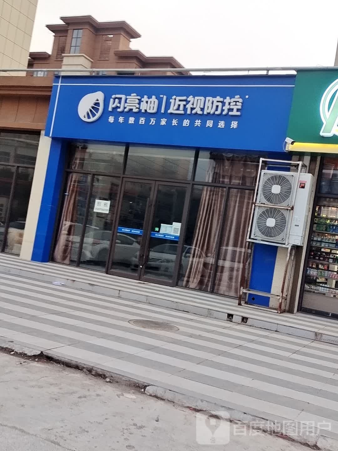 闪亮柚近视防控(立志路店)