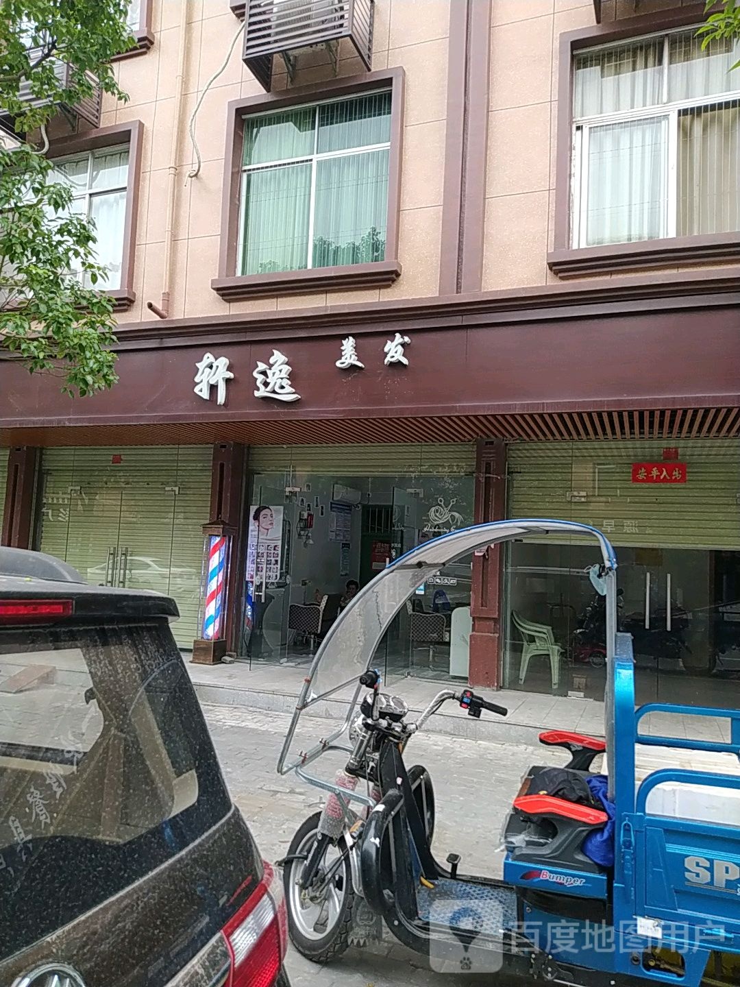 轩逸美发足浴