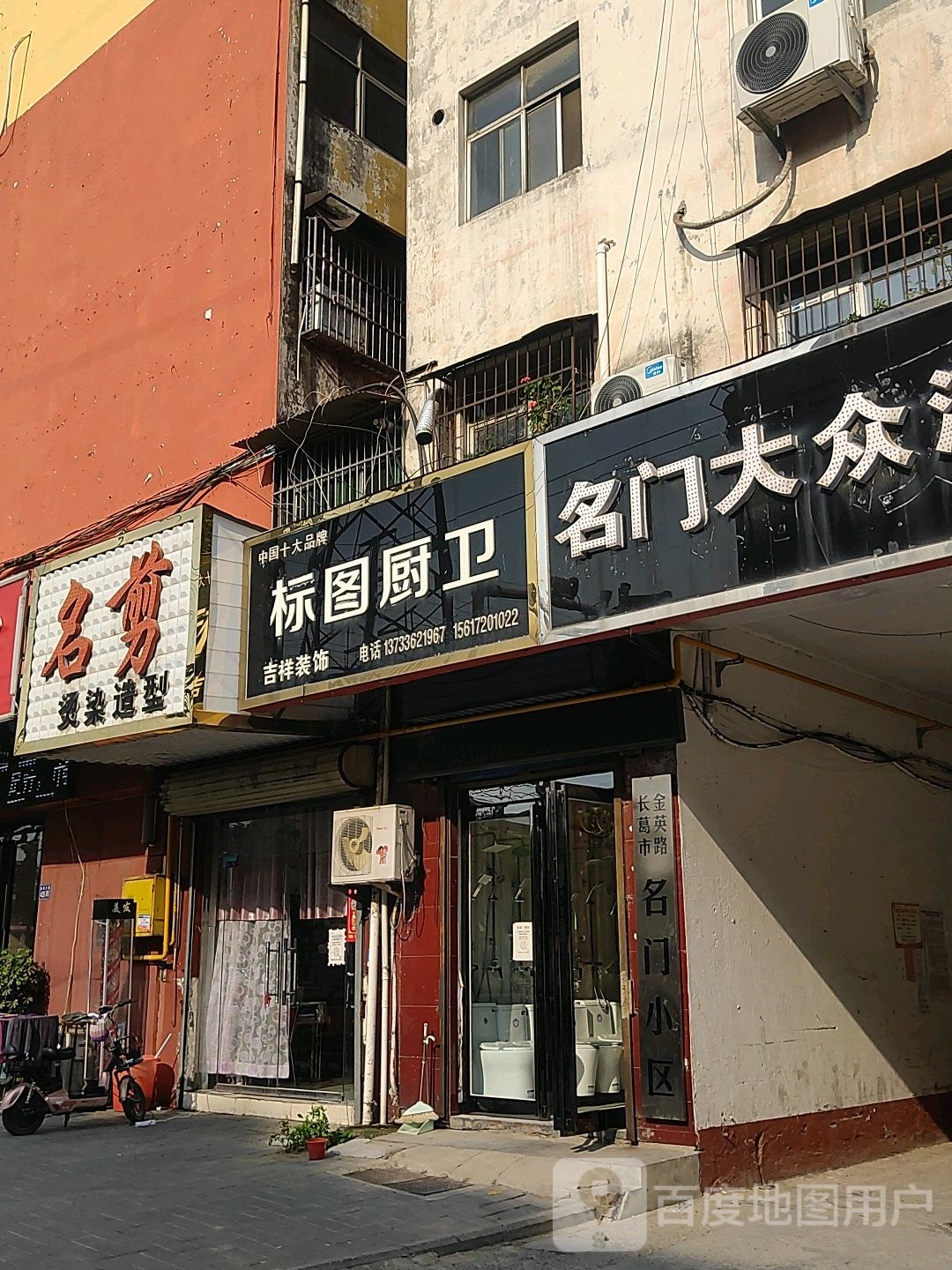 名剪烫染造型(金英路店)