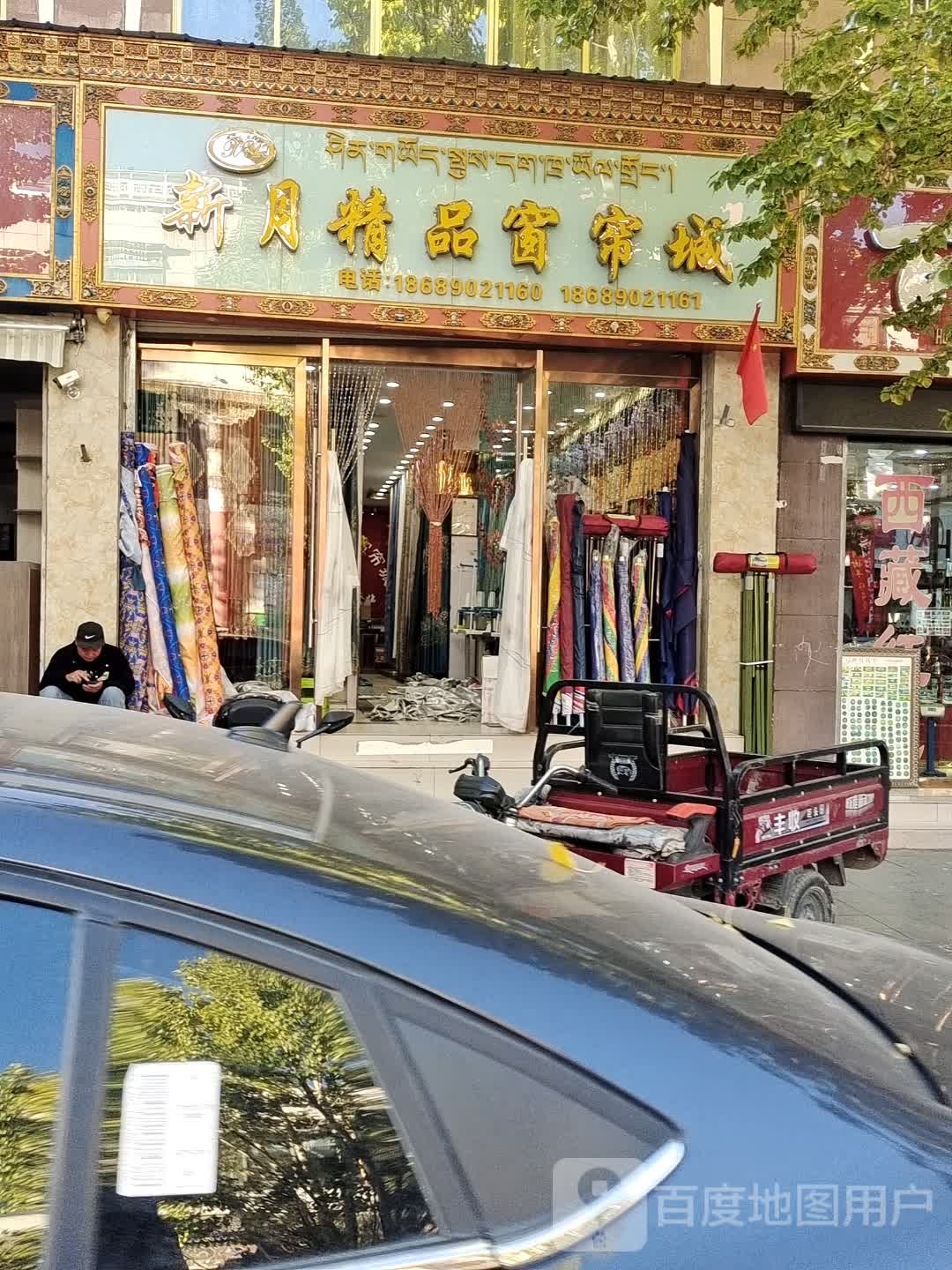 新月精品窗帘城