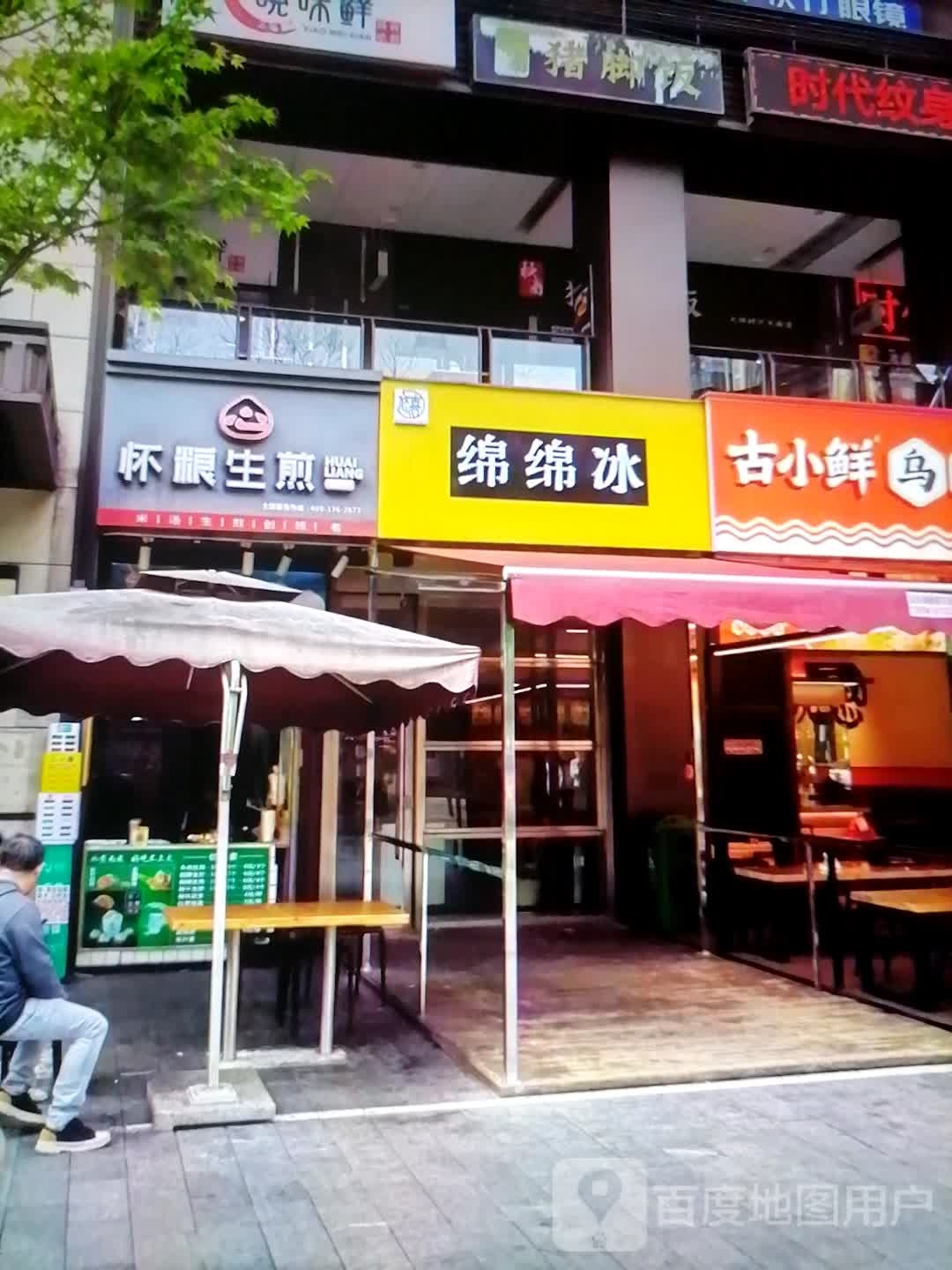 绵家冰绵泶兜(爱民广场购物中心店)