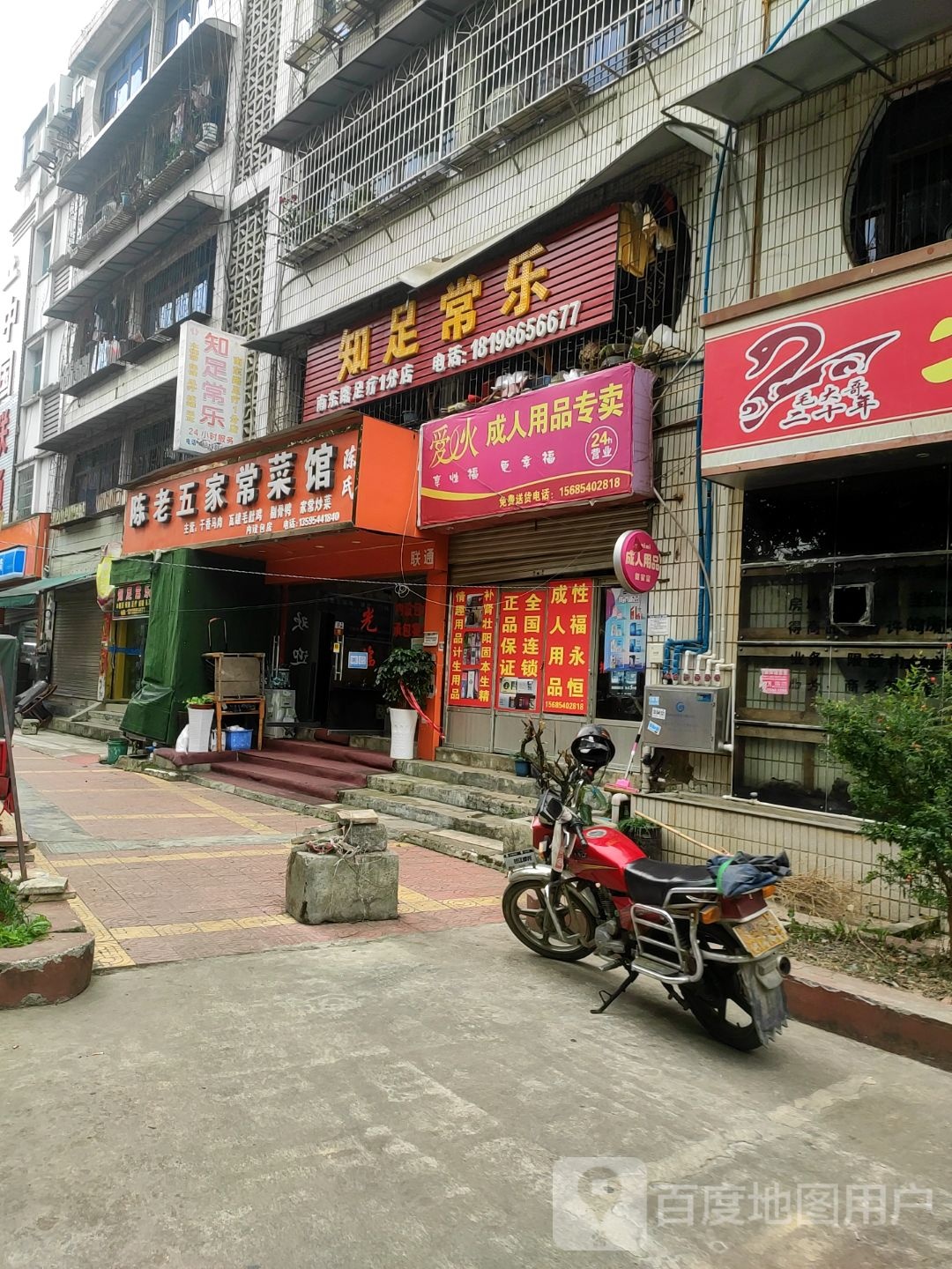 知足常乐足道