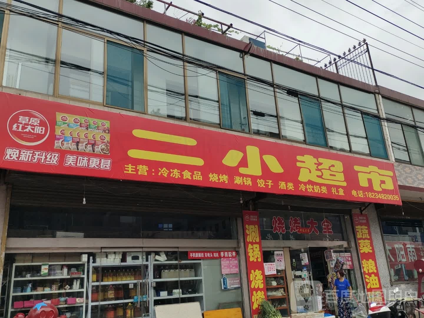 二小超市