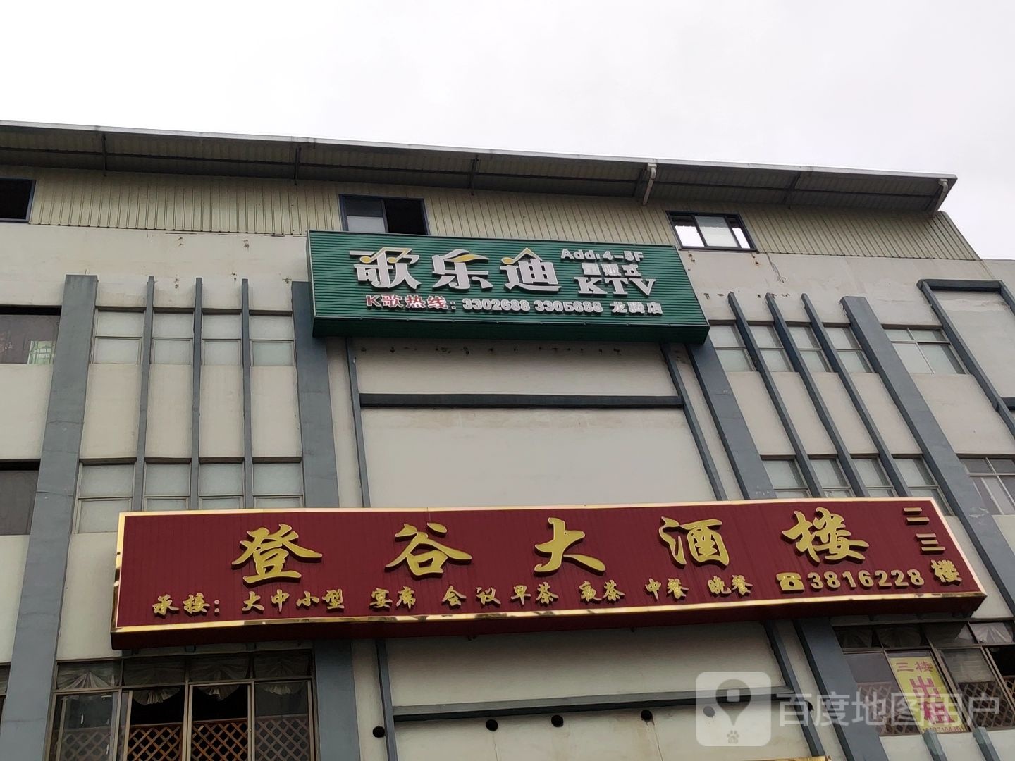 歌乐迪量贩ktv(龙腾店)