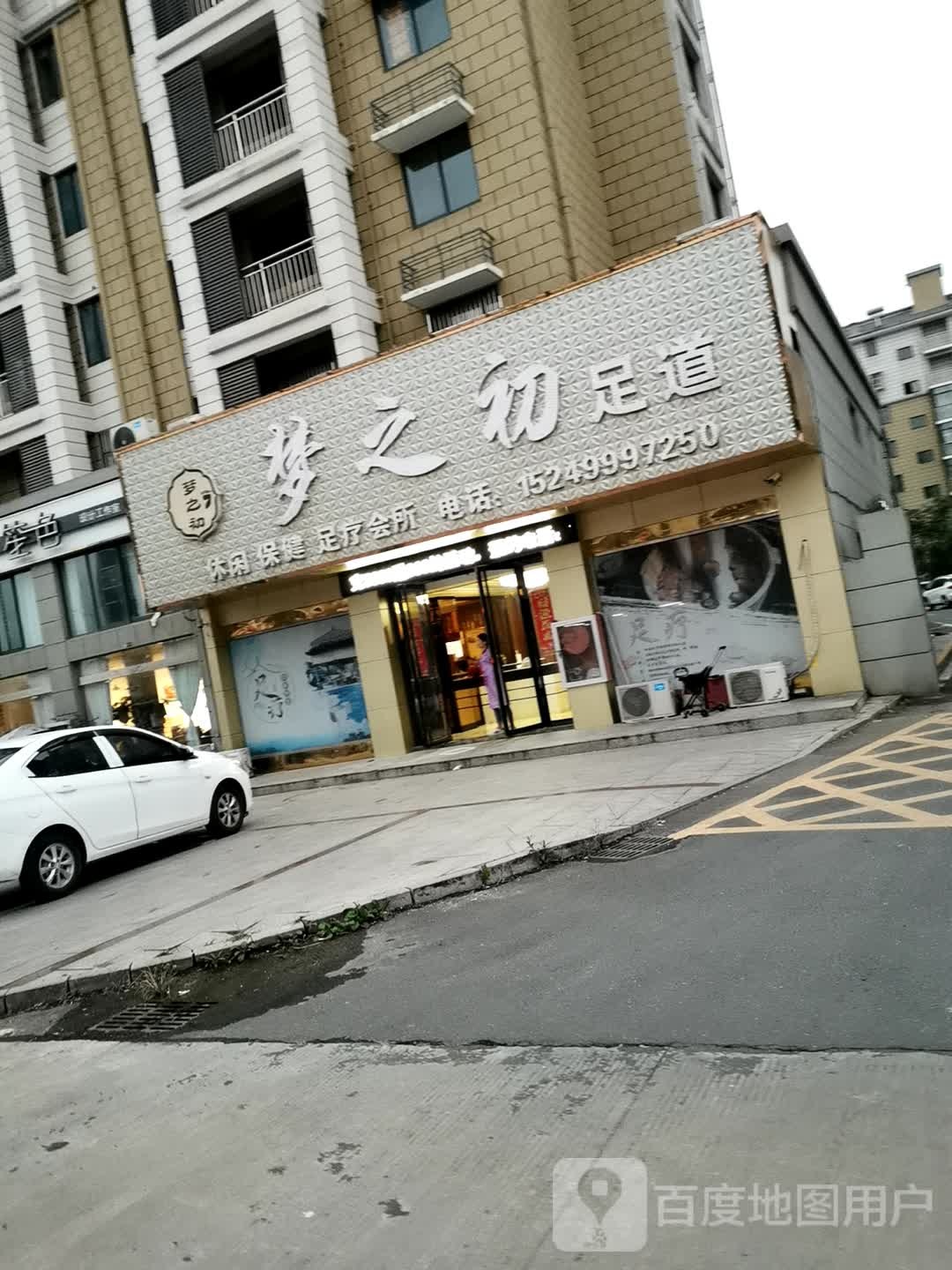 梦之处足道