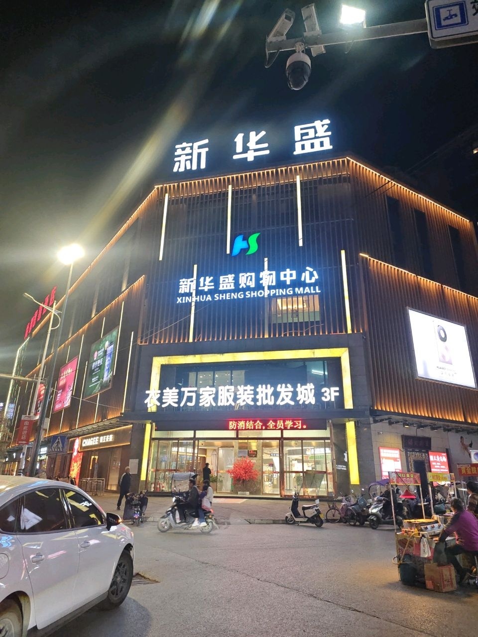 新华盛购物广场(武康店)