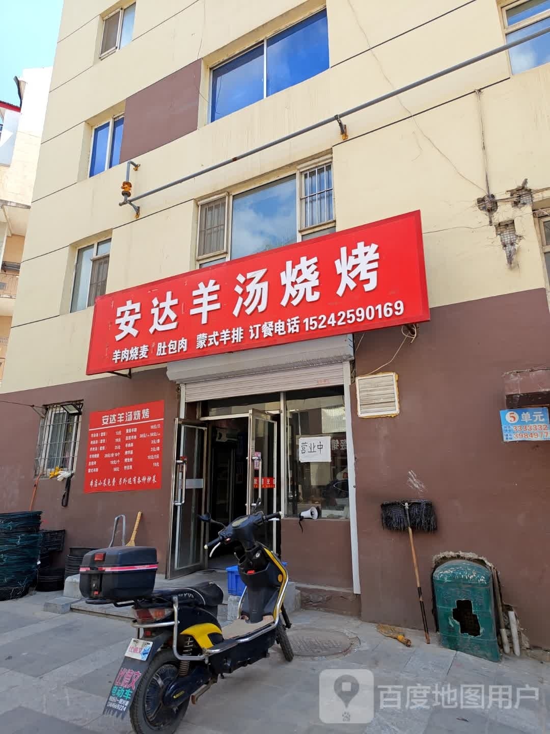 安达羊汤烧烤