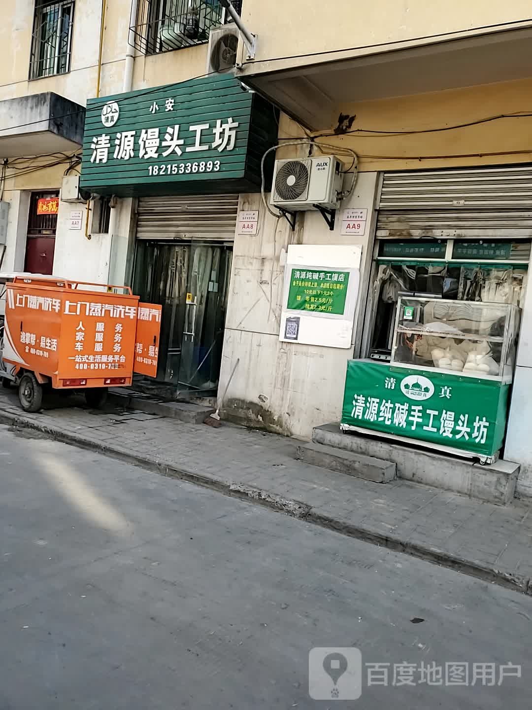 清真小安清源馒头工坊