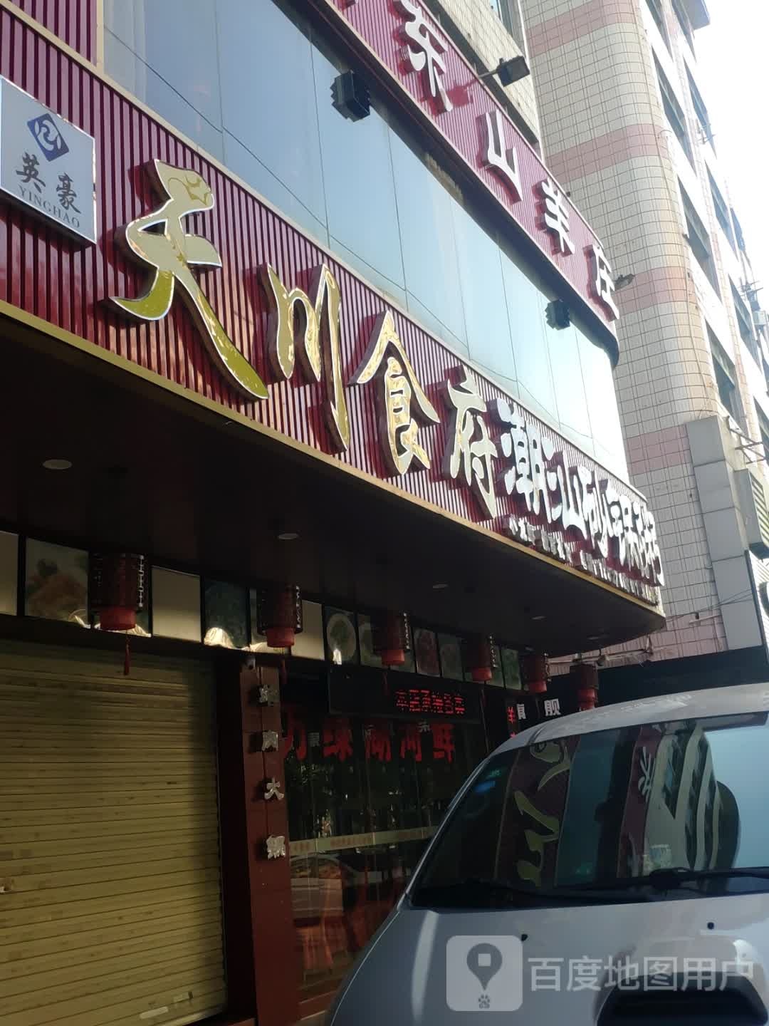 天川食府