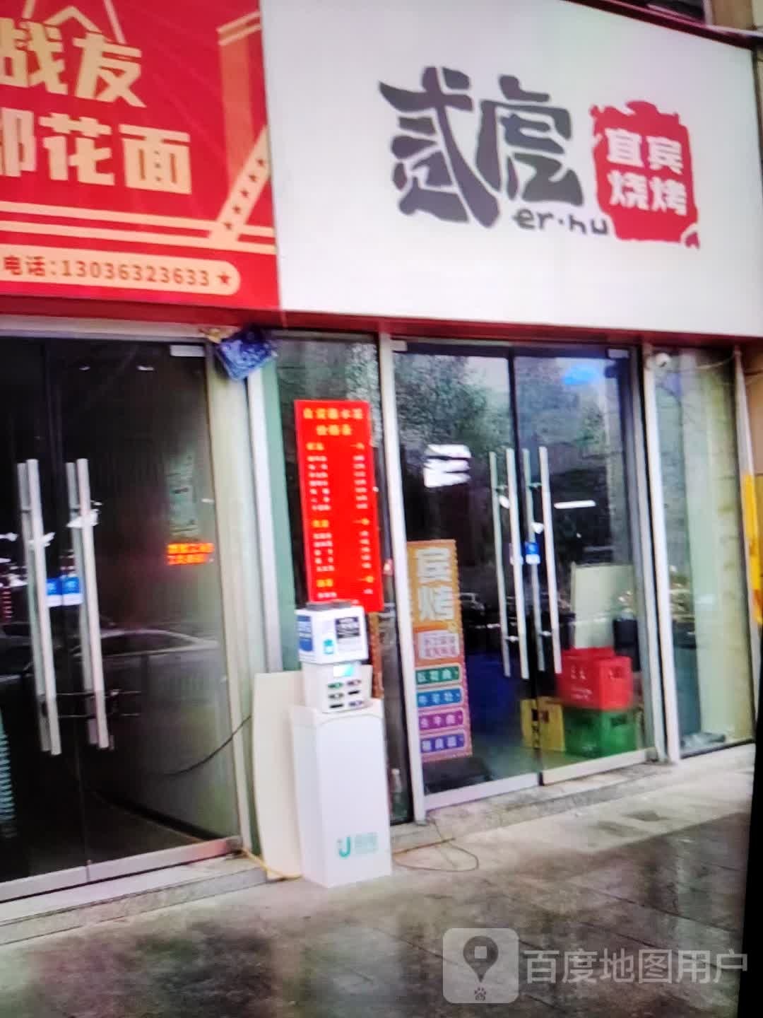 贰虎宾宜烧烤(和平商业广场店)