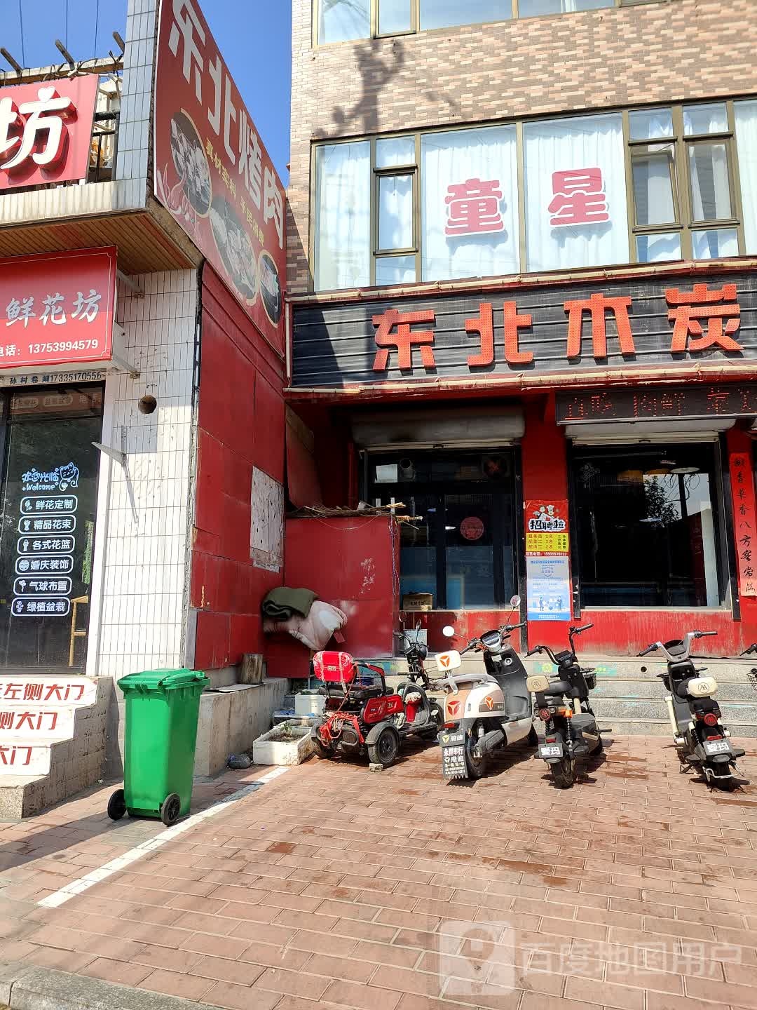 东北烤肉(闻喜店)