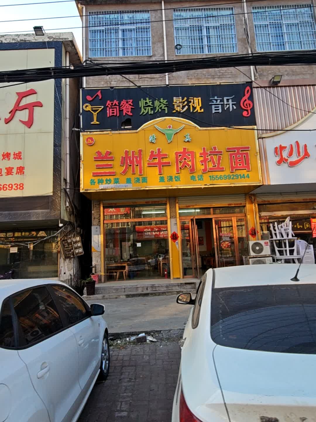 清真兰州牛肉拉面