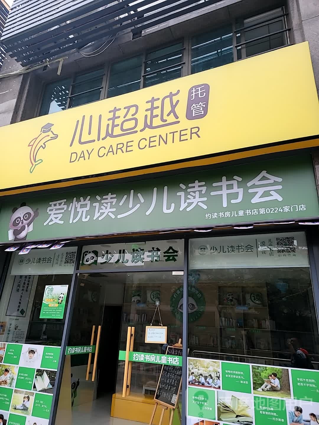 睹爱悦癫读逸儿童书店