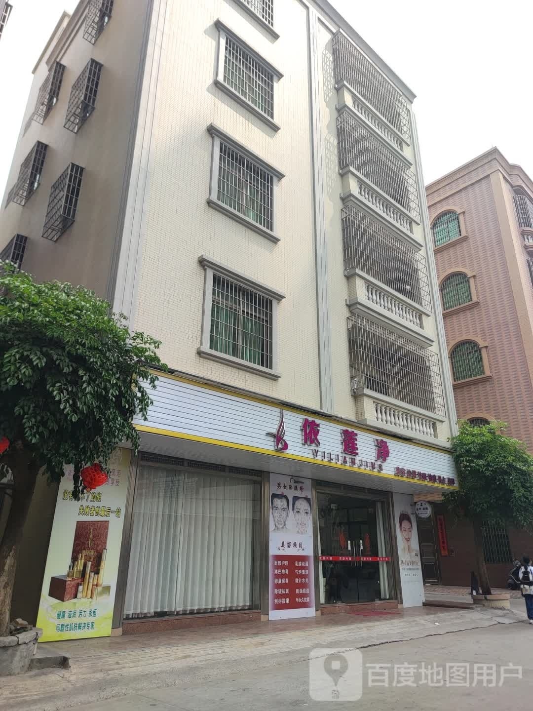 依莲净美容店